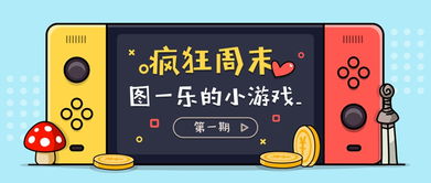 疯狂周末游戏推荐第一期 图一乐的小游戏，聚游网络带你玩点真快乐